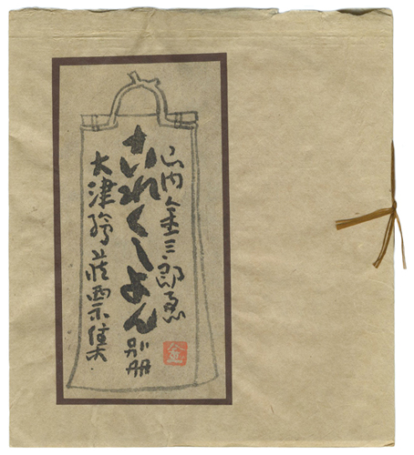 山内金三郎「これくしょん別冊 大津絵蔵票集」