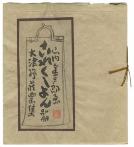 これくしょん別冊 大津絵蔵票集