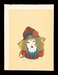 米倉斉加年「『木版画集　まさかね憂気世絵』より」