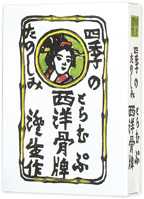 “川上澄生　四季のたのしみ西洋骨牌” 川上澄生