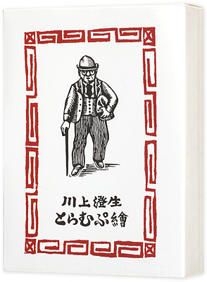 「川上澄生　とらむぷ繪」川上澄生