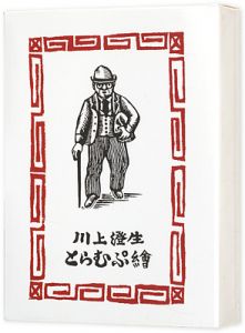 川上澄生　とらむぷ繪