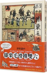 膝栗毛滑稽双六（愛蔵版）