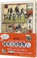 膝栗毛滑稽双六（愛蔵版）