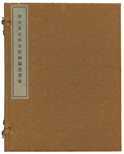 徳力富吉郎「木版画蔵書票集」
