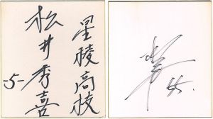 松井秀喜「自筆サイン色紙」