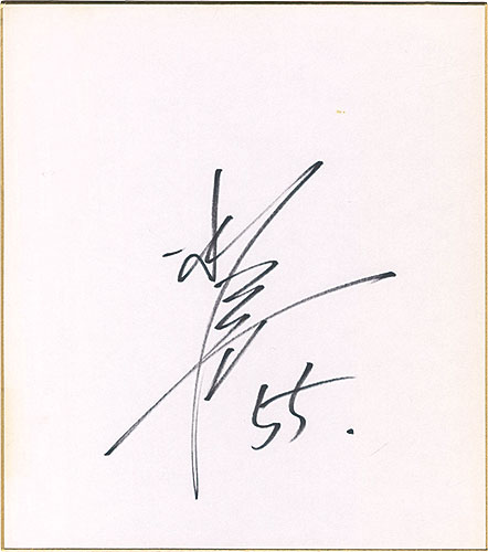 松井秀喜「自筆サイン色紙」