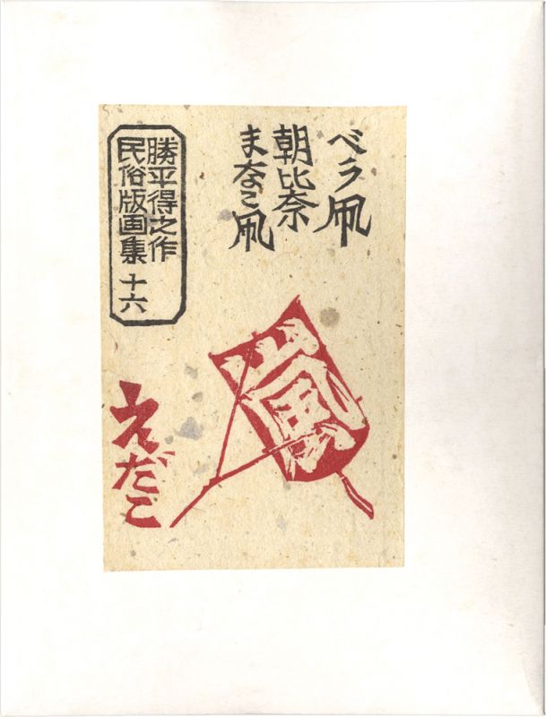 Katsuhira Tokushi “Prints of Folk Customs / Volume 16: Kite”