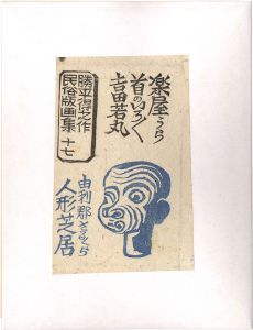 Katsuhira Tokushi / Prints of Folk Customs / Volume 17: Sarukura Puppet Show 
