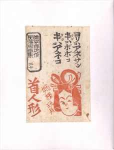 勝平得之「民俗版画集 20　首人形姉様玩具　ヨリコアネサン・串コボボコ・串コアネコ」