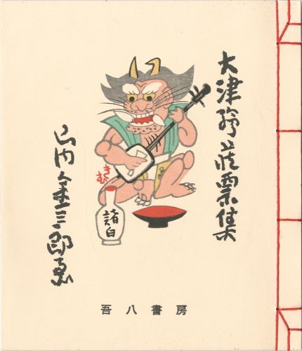 Yamauchi Kinsaburo “Otsu-e Exlibris”