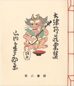 大津絵蔵票集（復刊）