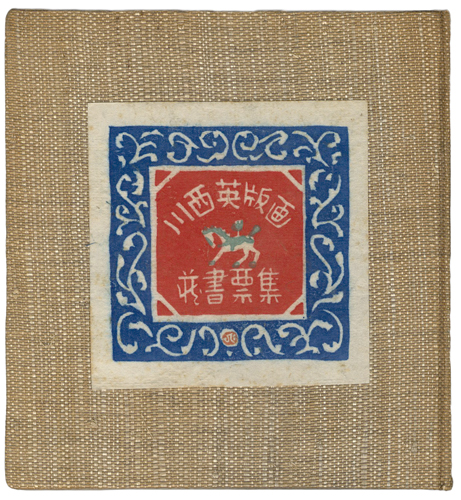 川西英「川西英版画蔵書票集」