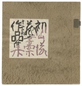 初山滋「初山滋蔵書票十二家作品集」