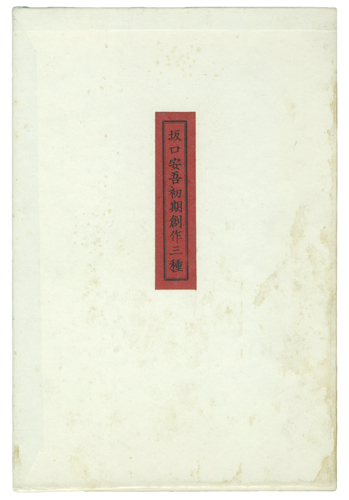 「坂口安吾初期創作三種」坂口安吾著／宮下登喜雄挿画