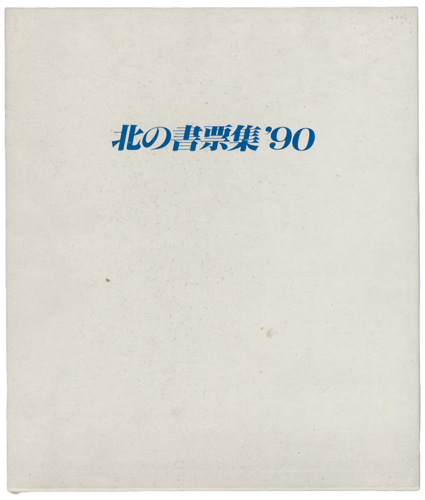 Ouchi Koho, Omoto Yasushi, Kitaoka Fumio and Other Artists “Exliblis by Hokkaido artists”