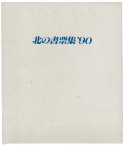 北の書票集’90