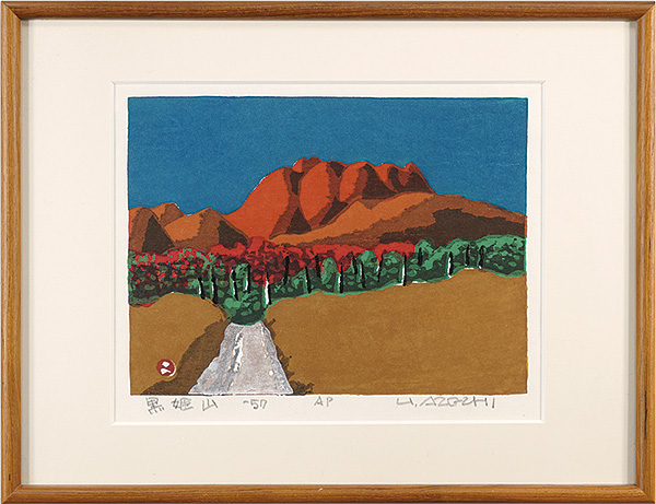 畦地梅太郎「黒姫山」