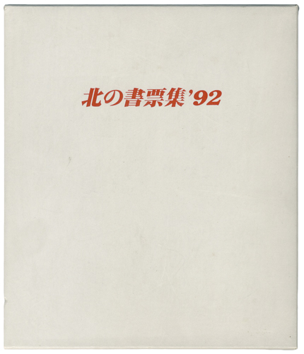 大本靖 松見八百造 他「北の書票集’92」