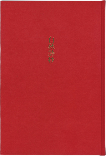 「白秋詩抄」北原白秋詩／宮下登喜雄挿画