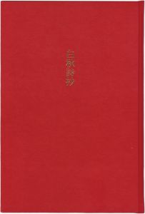 白秋詩抄