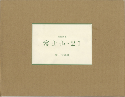 「銅版画集 富士山・21」宮下登喜雄