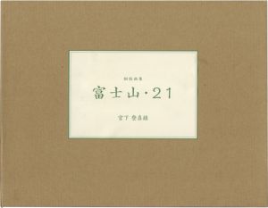銅版画集 富士山・21