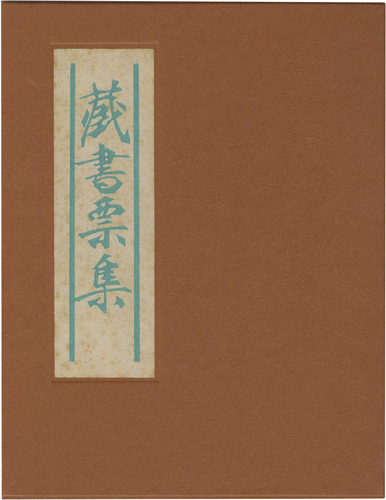 中華民国作家「蔵書票集」