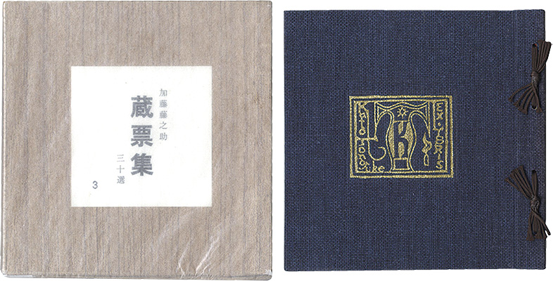 “Kato Tonosuke Exlibris thirty sheets” 恩地孝四郎 中川一政 駒井哲郎他