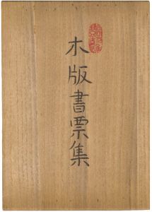 宮下登喜雄木版書票集