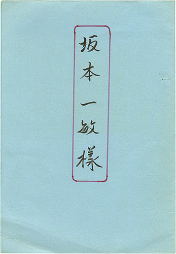 塚越源七「蔵書票集」