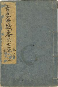 貞房「俳諧図会」