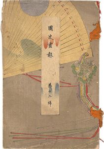 渡辺省亭 武内桂舟 三島蕉窓 水野年方　他「国史画報　第十二号」