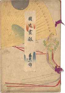 武内桂舟 渡辺省亭 富岡永洗 水野年方　他「国史画報　第十一号」