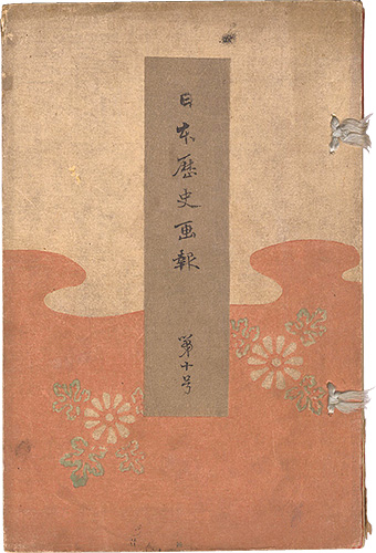 高橋松亭（弘明）　他「日本歴史画報　第十号」