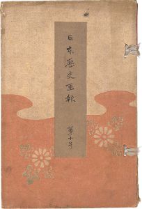 高橋松亭（弘明）　他「日本歴史画報　第十号」