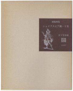 銅版画集　シェイクスピア劇・5景
