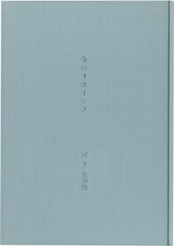 「冬のオホーツク」宮下登喜雄