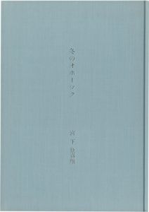 冬のオホーツク