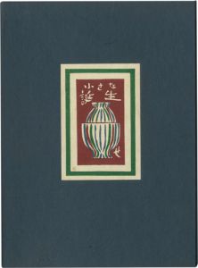 「総木版画絵本 小さな誕生」関野凖一郎