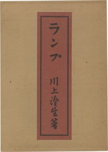 「ランプ 復刻版」川上澄生