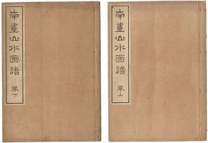 南画山水画譜　上・下