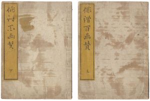 塊亭 谷世達「俳諧百画賛」