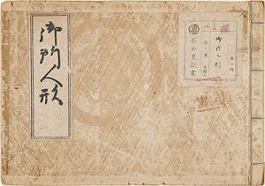 「御所人形」吉田等編