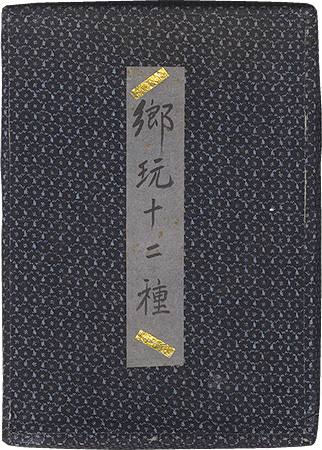 酒井秀夫「郷玩十二種」