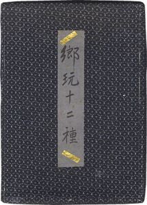 酒井秀夫「郷玩十二種」