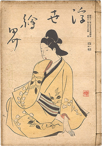 “Ukiyo-e kai Magazine / No. 4 of Vol. 1” 楢崎宗重編