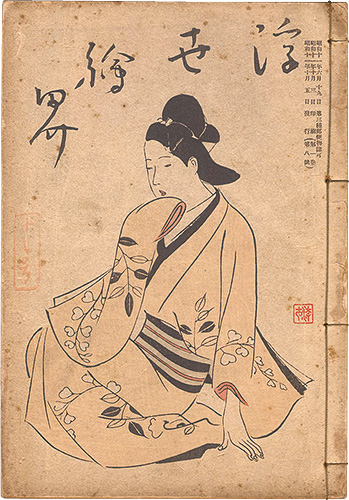 “Ukiyo-e kai Magazine / No. 8 of Vol. 1” 楢崎宗重編