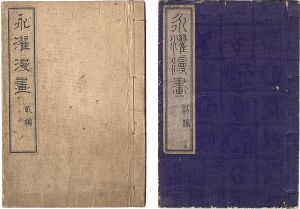 永濯「永濯漫画　初編・弐編」