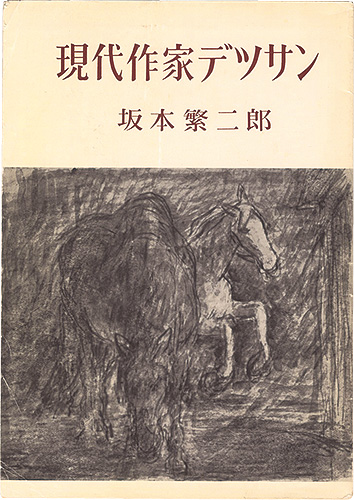 「現代作家デッサン　坂本繁二郎」